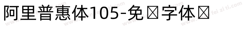 阿里普惠体105字体转换