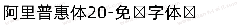 阿里普惠体20字体转换