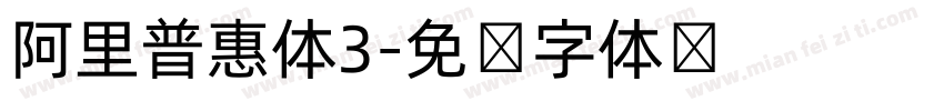 阿里普惠体3字体转换