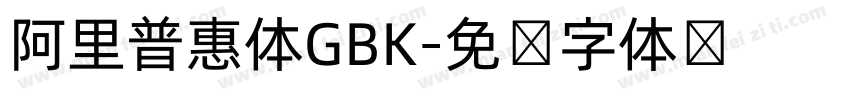 阿里普惠体GBK字体转换