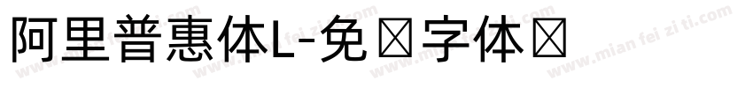 阿里普惠体L字体转换