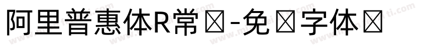 阿里普惠体R常规字体转换