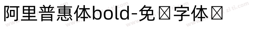 阿里普惠体bold字体转换