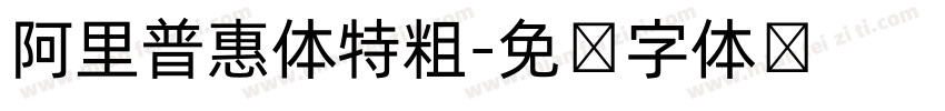 阿里普惠体特粗字体转换