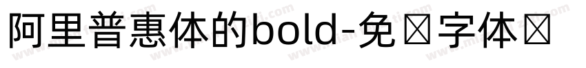 阿里普惠体的bold字体转换