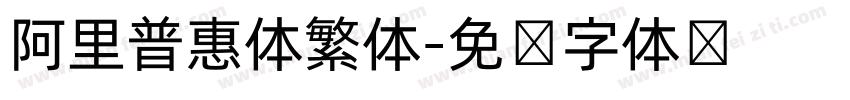 阿里普惠体繁体字体转换
