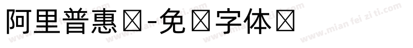 阿里普惠图字体转换