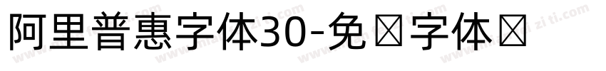 阿里普惠字体30字体转换
