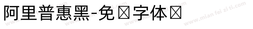 阿里普惠黑字体转换