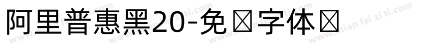 阿里普惠黑20字体转换