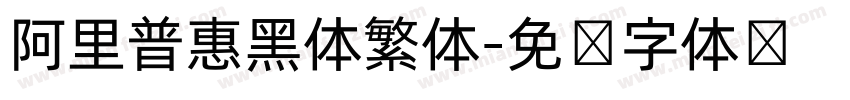 阿里普惠黑体繁体字体转换