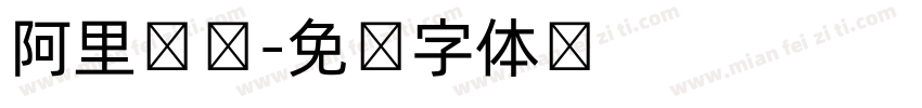 阿里汉仪字体转换
