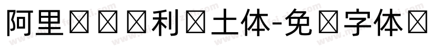 阿里汉仪顺利热土体字体转换