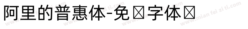 阿里的普惠体字体转换