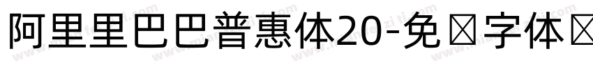 阿里里巴巴普惠体20字体转换