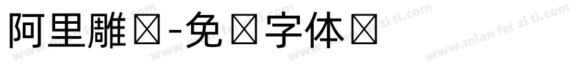 阿里雕马字体转换
