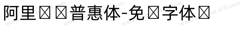 阿里马马普惠体字体转换