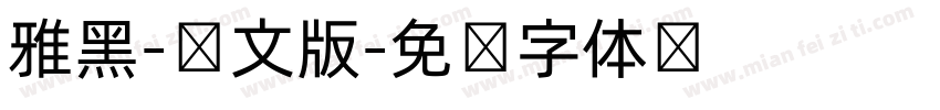 雅黑-韩文版字体转换