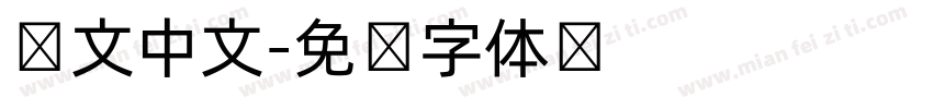 韩文中文字体转换