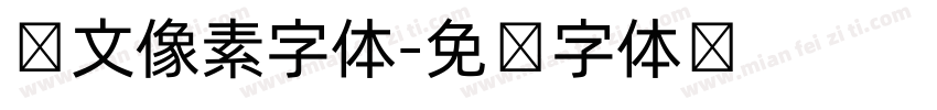 韩文像素字体字体转换