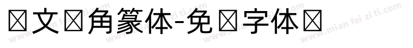 韩文圆角篆体字体转换