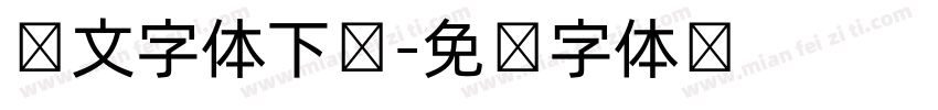 韩文字体下载字体转换