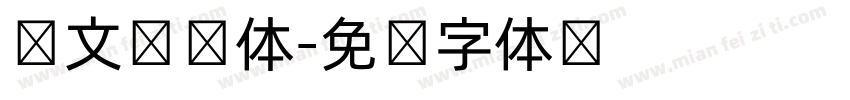 韩文宫书体字体转换