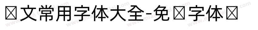 韩文常用字体大全字体转换