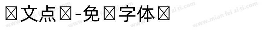 韩文点阵字体转换