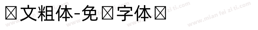 韩文粗体字体转换