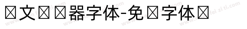 韩文转换器字体字体转换