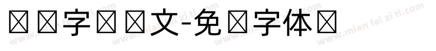 韩语字库韩文字体转换