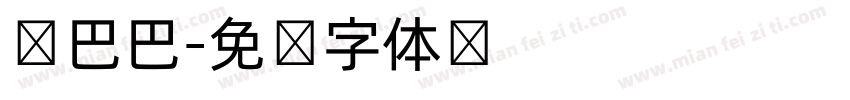 馋巴巴字体转换