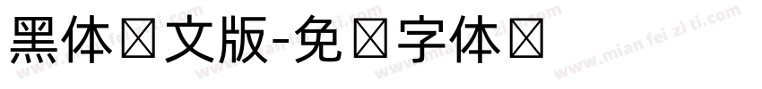 黑体韩文版字体转换