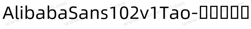 AlibabaSans102v1Tao字体转换