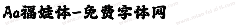 Aa福娃体字体转换