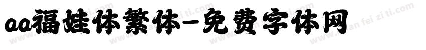 aa福娃体繁体字体转换