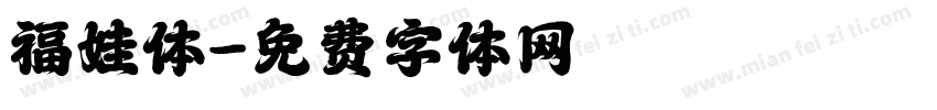 福娃体字体转换