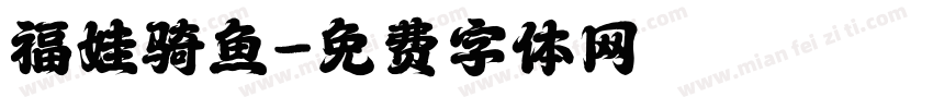 福娃骑鱼字体转换