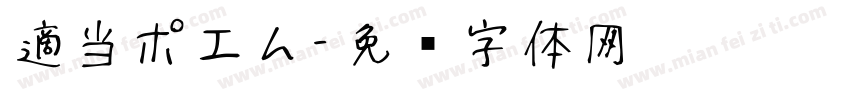 適当ポエム字体转换