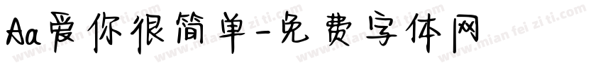 Aa爱你很简单字体转换