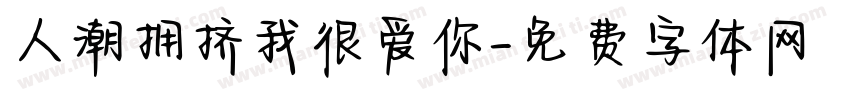 人潮拥挤我很爱你字体转换