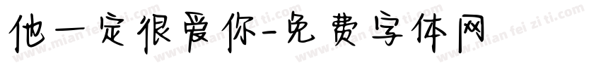 他一定很爱你字体转换