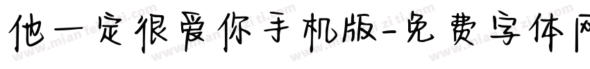 他一定很爱你手机版字体转换