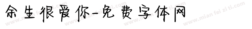 余生很爱你字体转换