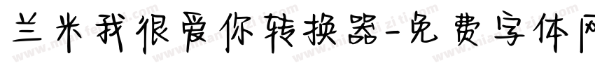 兰米我很爱你转换器字体转换