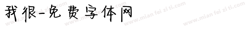 我很字体转换