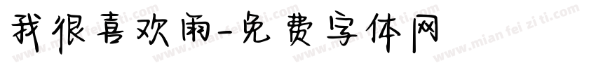 我很喜欢雨字体转换