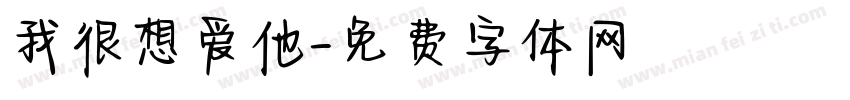 我很想爱他字体转换