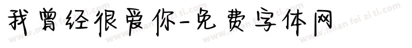 我曾经很爱你字体转换